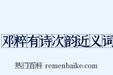 邓粹有诗次韵近义词是什么意思的图片